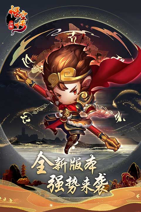 少年悟空传华为版(卡牌手游) v1.8.5 安卓手机版截图