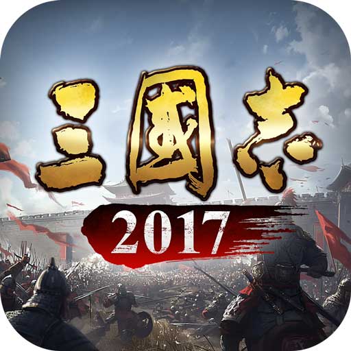 三国志2017单机版(策略手游) v5.2.0 安卓版