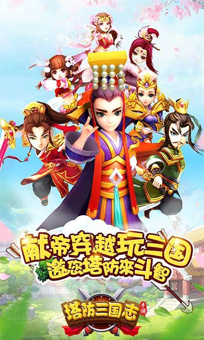 塔防三国志2百度版(策略塔防手游) v8.1.00 安卓版截图