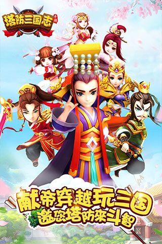 塔防三国志2最新版(策略塔防手游) v8.1.00 安卓版截图