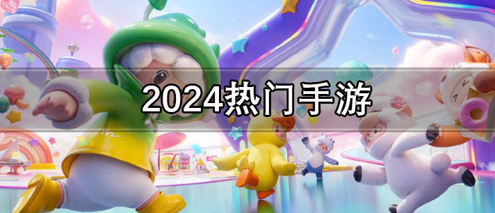 2024热门手游