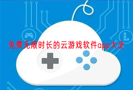 免费无限时长的云游戏软件