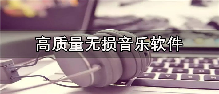 高质量无损音乐软件