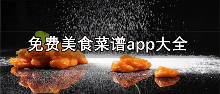 美食菜谱app