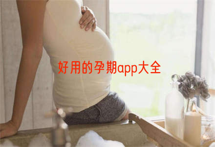 孕期app哪个好用