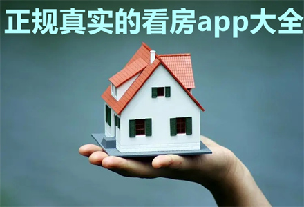 看房用什么app比较靠谱