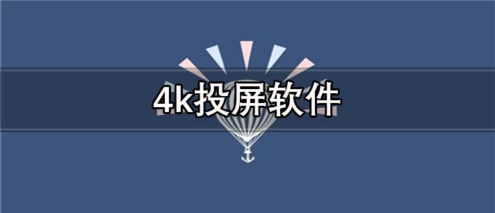 4k投屏软件