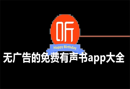 免费有声书app