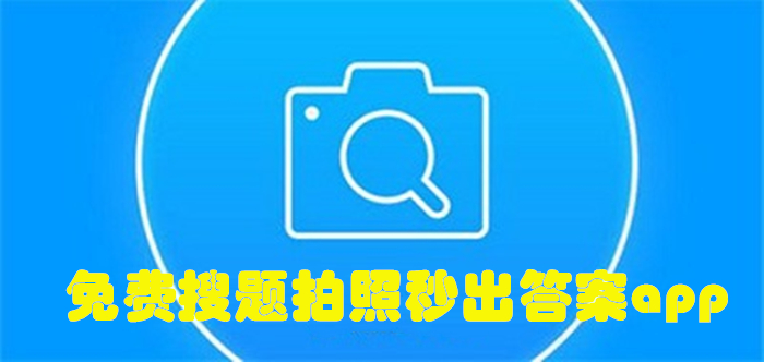 免费搜题拍照秒出答案app