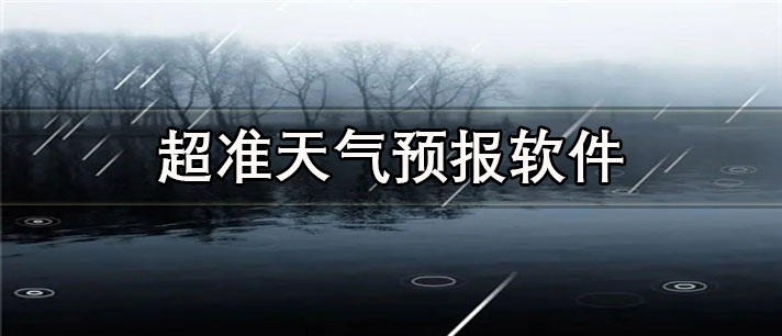 超准天气预报软件