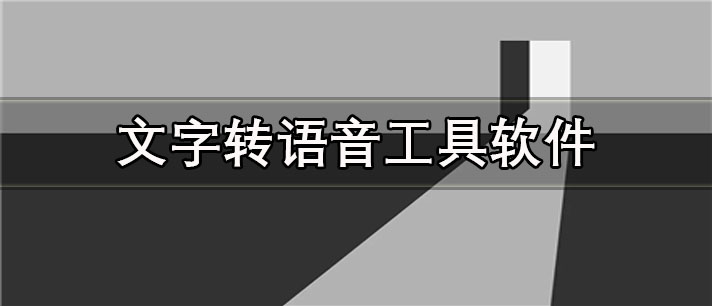 文字转语音工具软件