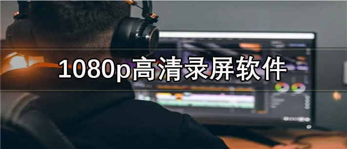 1080p高清录屏软件