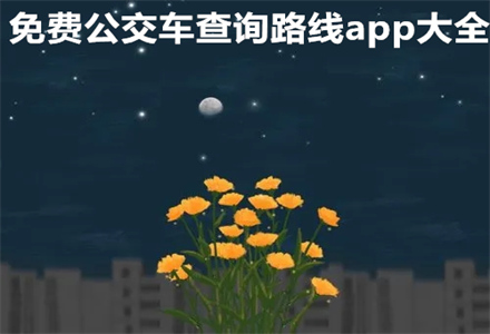 公交车查询路线app