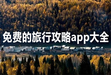 旅行攻略app