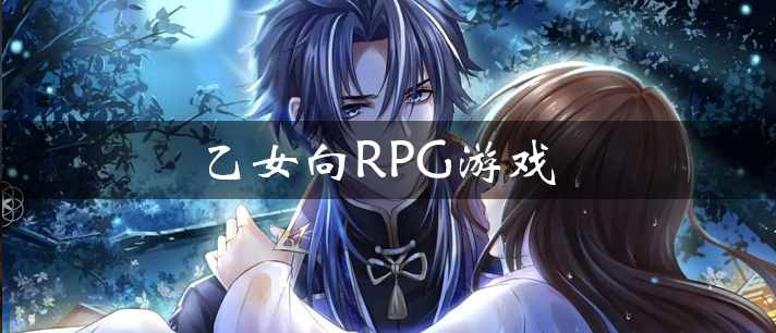 乙女向RPG游戏