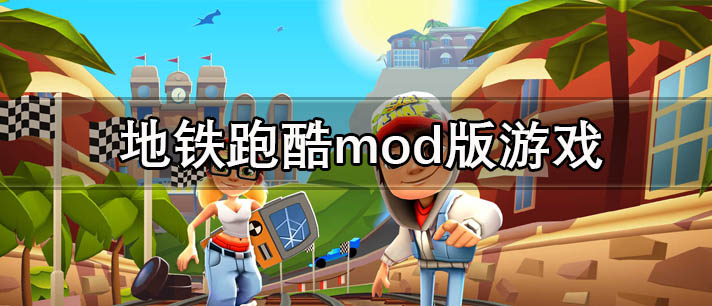 地铁跑酷mod版游戏