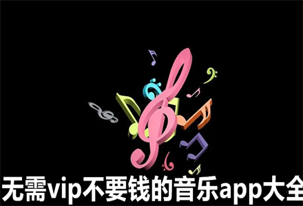 不要钱的音乐app