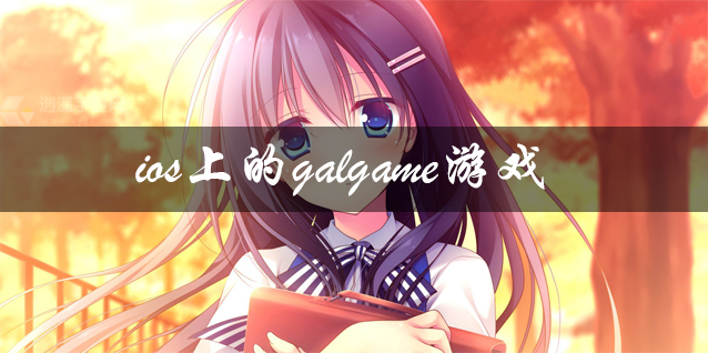 ios上的galgame游戏