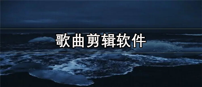 歌曲剪辑软件