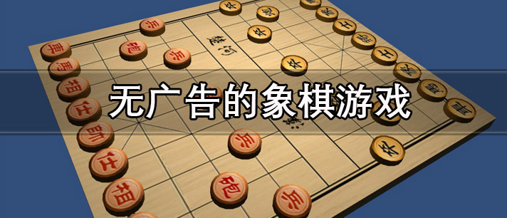 无广告的象棋游戏