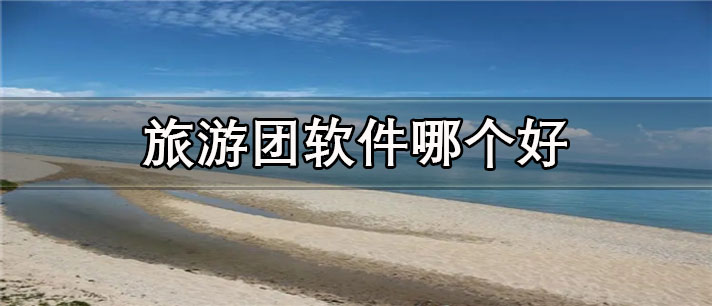 旅游团app哪个好