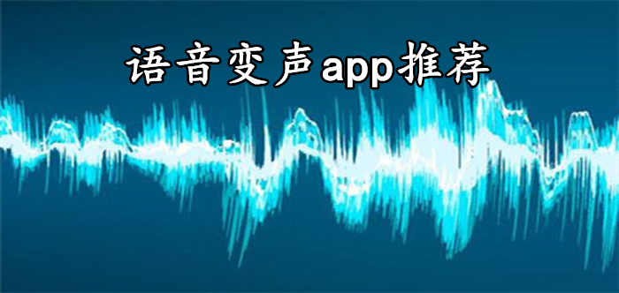 语音变声软件