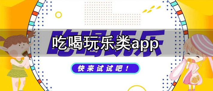 吃喝玩乐类app