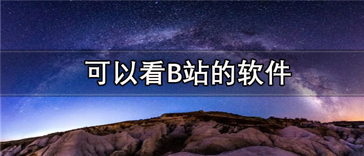 可以看B站的app