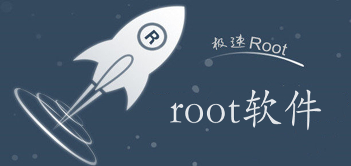 root软件