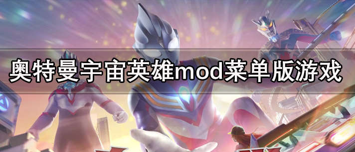 奥特曼宇宙英雄mod菜单版