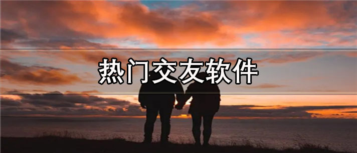 热门交友软件