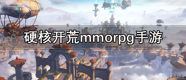 硬核开荒mmorpg手游