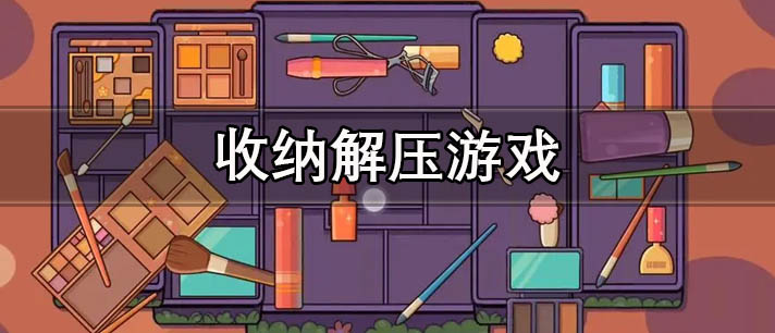 收纳解压游戏