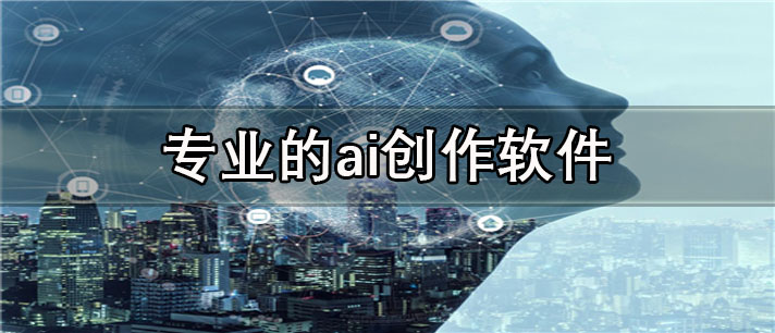 专业的ai创作软件