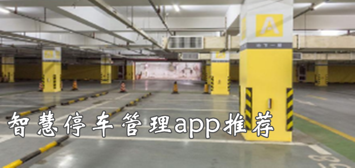 停车管理app推荐