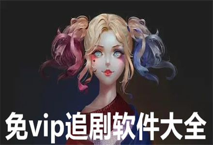 免vip追剧软件