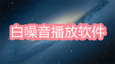 白噪音音乐app