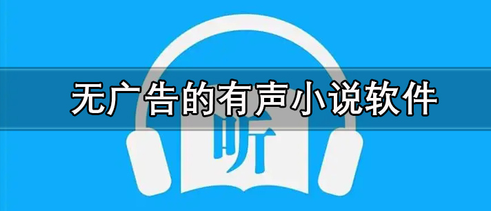 无广告的有声小说软件