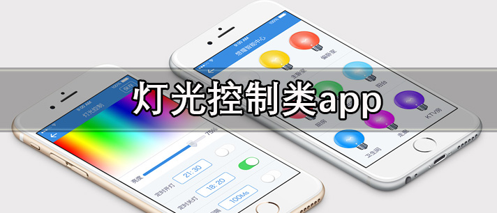 灯光控制类app