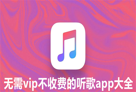 不收费的听歌app