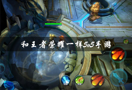 和王者荣耀一样5v5手游