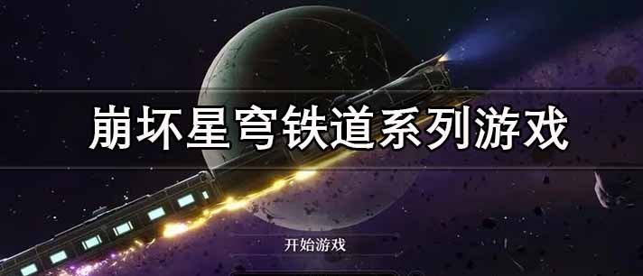 崩坏星穹铁道系列游戏