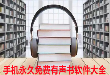 免费有声书