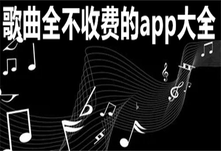 歌曲全不收费的app