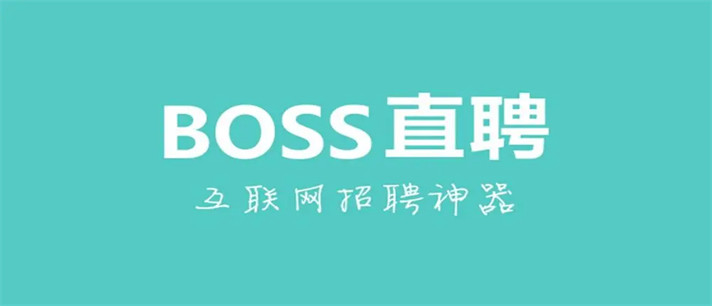 类似boss直聘的app