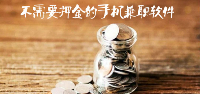 不用押金的兼职软件