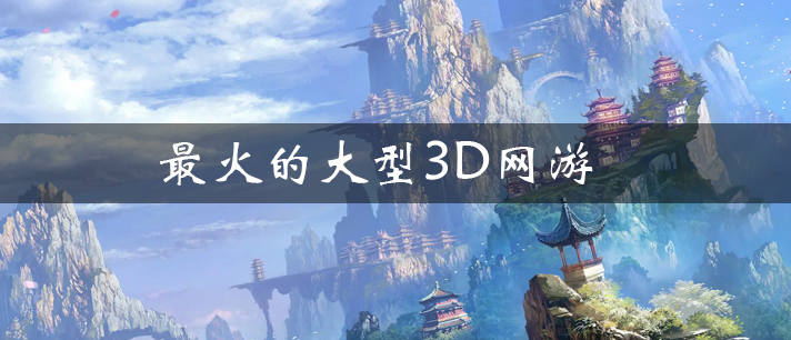 最火的大型3D网游