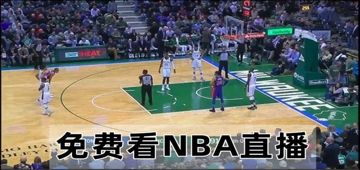 免费看NBA直播