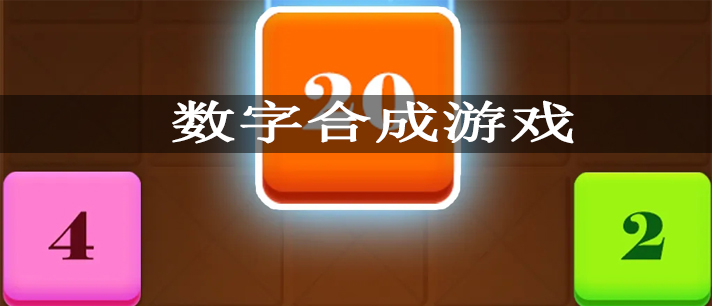 数字合成游戏