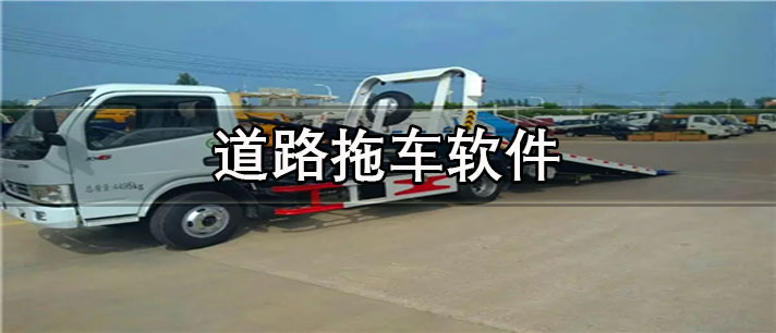 道路拖车软件